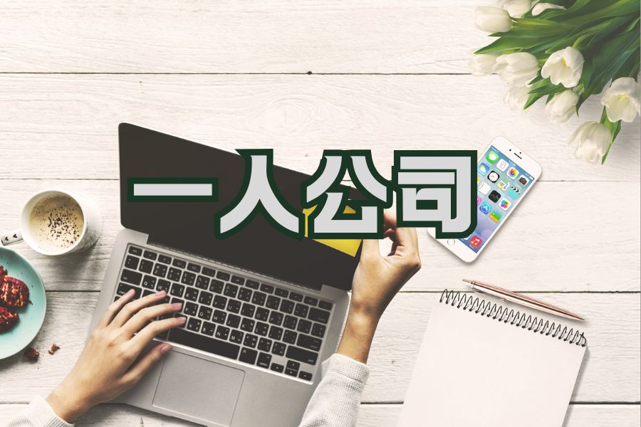 一人有限公司注册资本必须实缴吗？最低注册资金多少？（2026 最新解答）